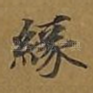 缘