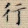 行