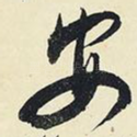 安