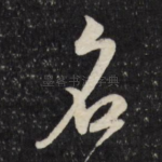 名