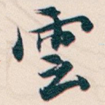 雲