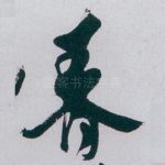 春