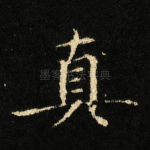 真