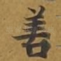 善