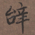 辞