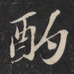 酌