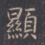 显