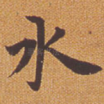 水