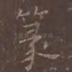篆