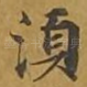 须