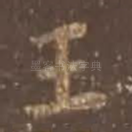 王