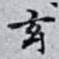 玄
