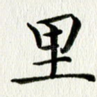里