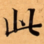 此