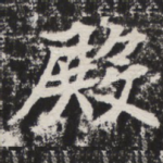 殿