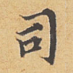 司
