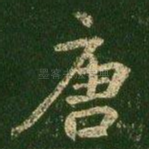 唐