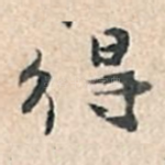 得