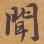 闻