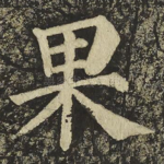 果