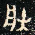 朕