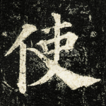 使