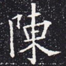 陈