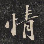 情