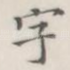 字