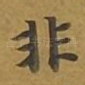 非