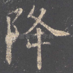 降