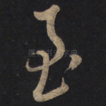 至