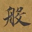 般