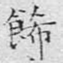 饰