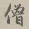 僧