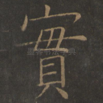实