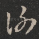 谢