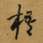梧