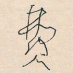 费