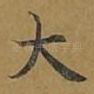 大