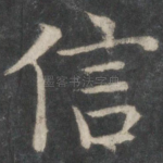 信