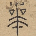 师
