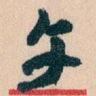 午