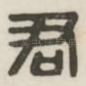 君