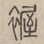幄