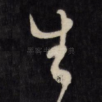 生