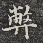 弊