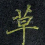 草