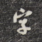 字