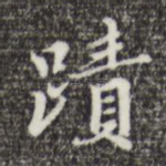 迹